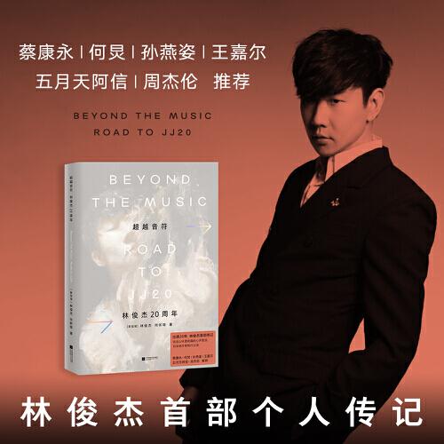 超越音符 林俊杰20周年