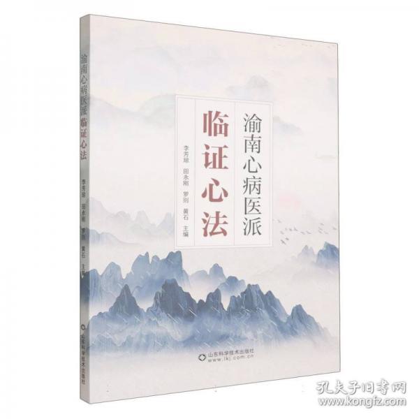 渝南心病医派临证心法