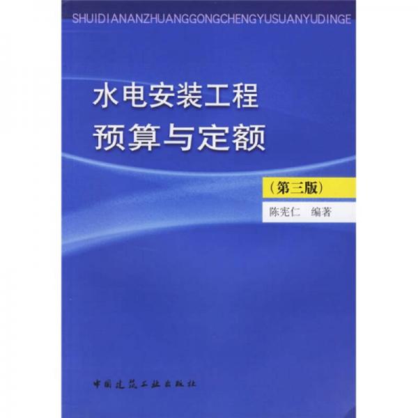 水電安裝工程預(yù)算與定額