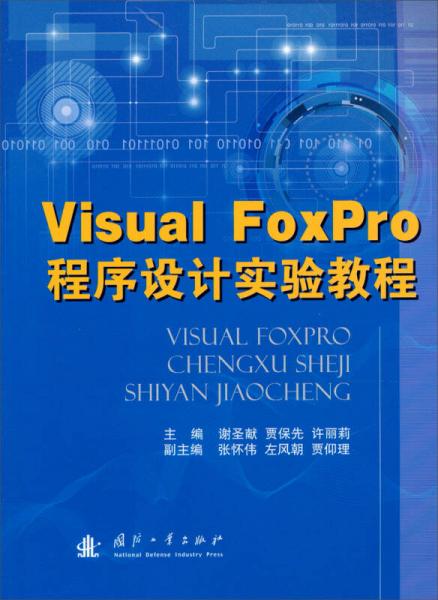 Visual FoxPro程序设计实验教程