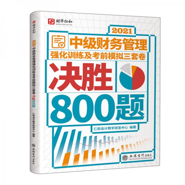 (考)2021中级财务管理强化训练及考前模拟三套卷决胜800题