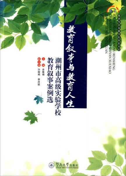 教育叙事与教育人生 潮州市高级实验学校教育叙事案例选