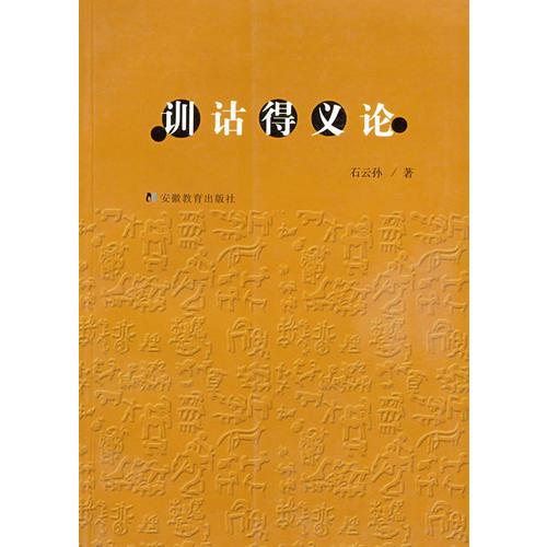 訓(xùn)詁得義論