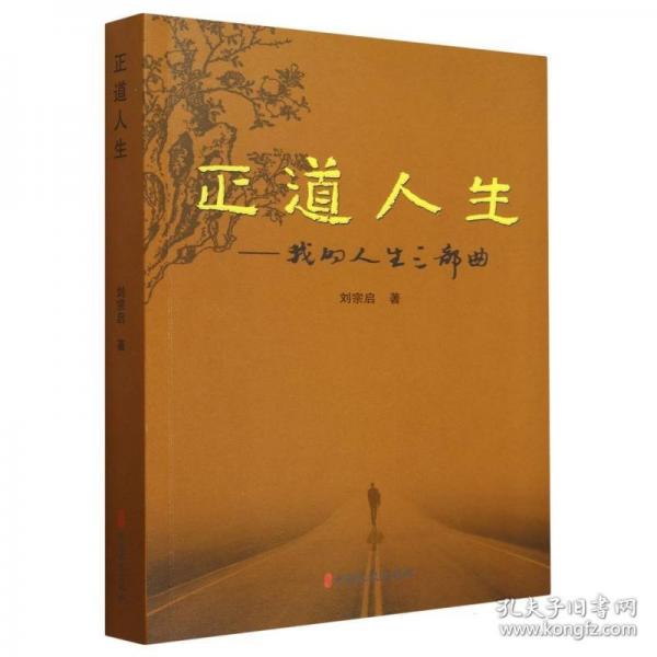 正道人生:我的人生三部曲