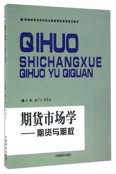 期貨市場學(xué) 期貨與期權(quán)