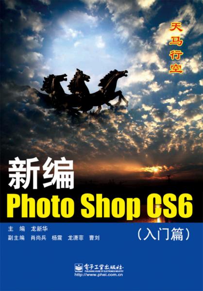 新編Photoshop CS6. 入門篇