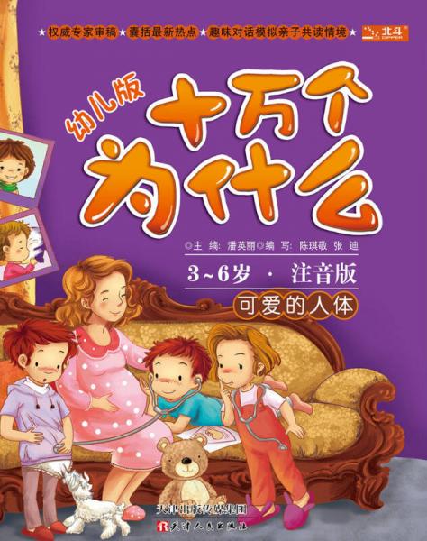 十萬個為什么：可愛的人體（幼兒版）（3-6歲·全彩注音版）