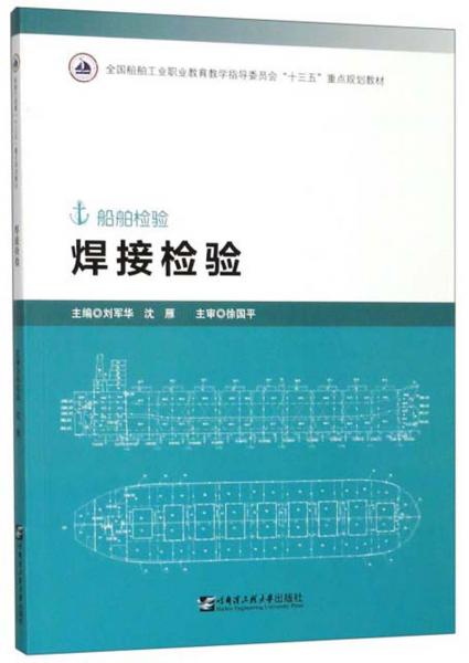 焊接檢驗（船舶檢驗）