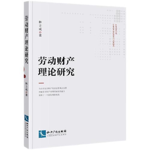 勞動(dòng)財(cái)產(chǎn)理論研究