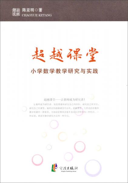 超越課堂：小學數(shù)學教學研究與實踐