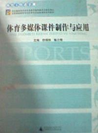 體育多媒體課件制作與應(yīng)用