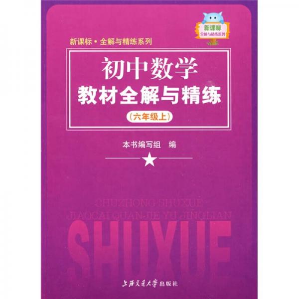新課標(biāo)·全解與精練系列·初中數(shù)學(xué)教材全解與精練：6年級（上）