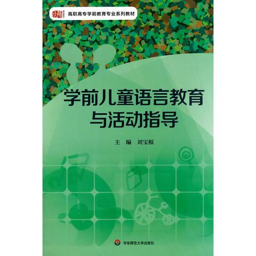 學(xué)前兒童語言教育與活動指導(dǎo)
