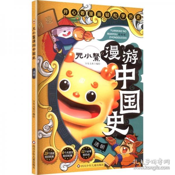 元小鳌漫游中国史 清朝