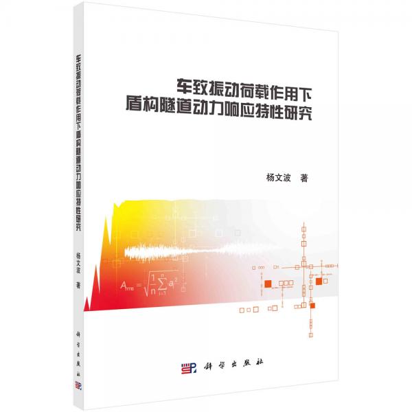 車致振動(dòng)荷載作用下盾構(gòu)隧道動(dòng)力響應(yīng)特性研究