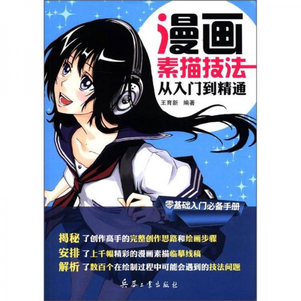 漫畫素描技法從入門到精通