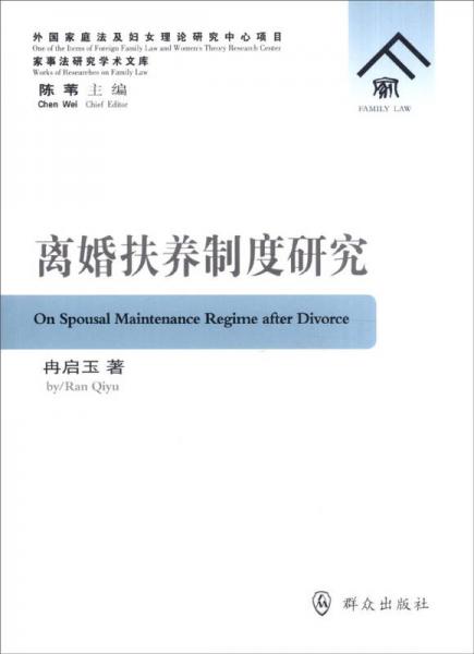 家事法研究學(xué)術(shù)文庫：離婚扶養(yǎng)制度研究