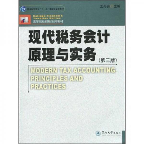 現(xiàn)代稅務(wù)會計原理與實務(wù)（第3版）/普通高等教育“十一五”國家級規(guī)劃教材·高等院校財稅系列教材