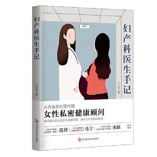 婦產(chǎn)科醫(yī)生手記：女性私密健康顧問(wèn)