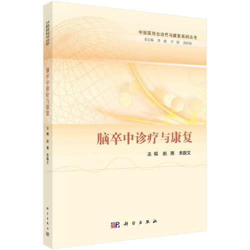 腦卒中診療與康復(fù)