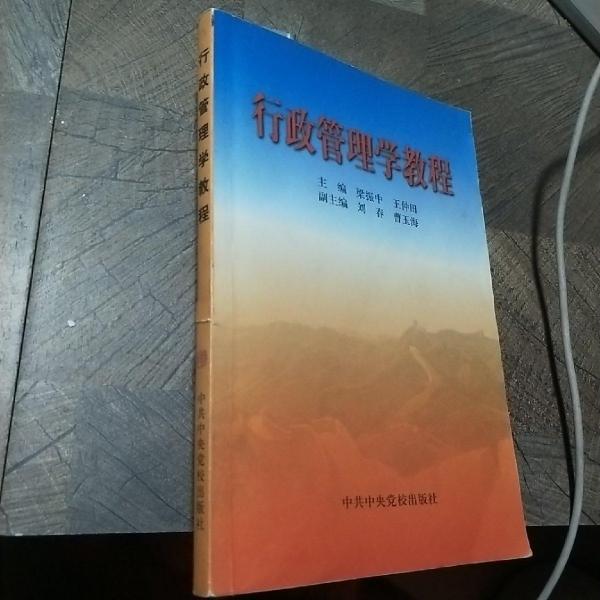行政管理學(xué)教程