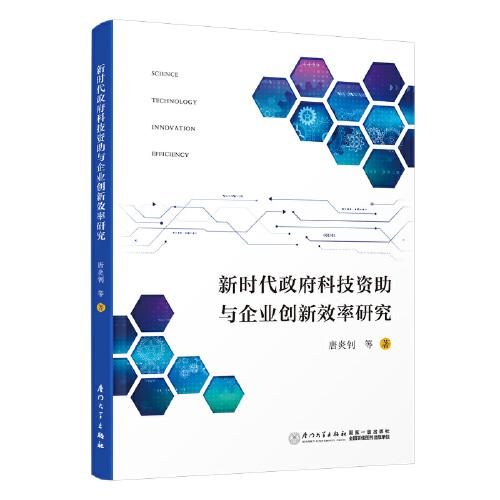 新時(shí)代政府科技資助與企業(yè)創(chuàng)新效率研究
