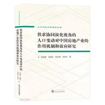 供求協(xié)同演化視角的人口變動(dòng)對(duì)中國房地產(chǎn)業(yè)的作用機(jī)制和效應(yīng)研究/人口與社會(huì)學(xué)研究叢書