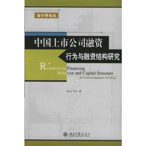 中国上市公司融资行为与融资结构研究