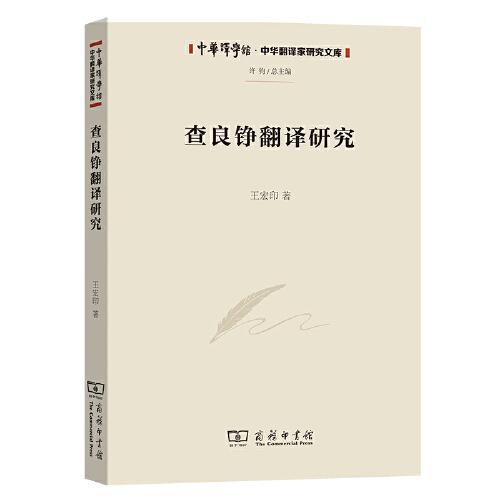 查良錚翻譯研究(中華譯學(xué)館·中華翻譯家研究文庫)