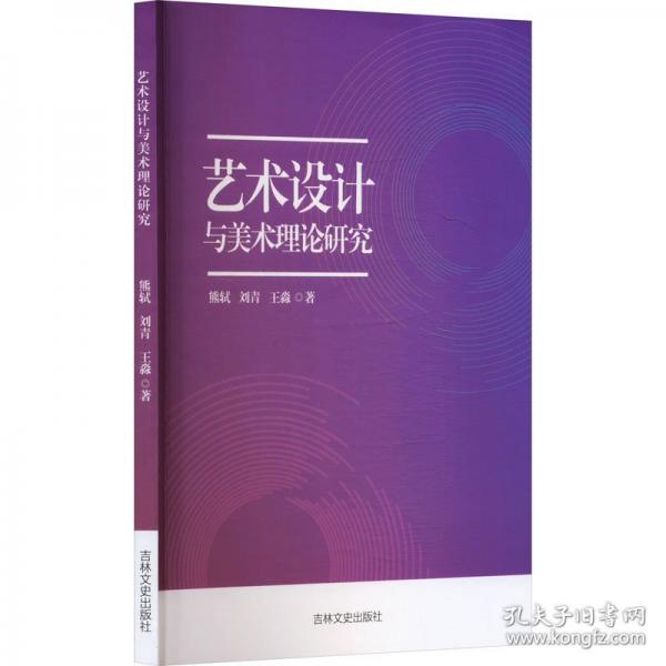 艺术设计与美术理论研究