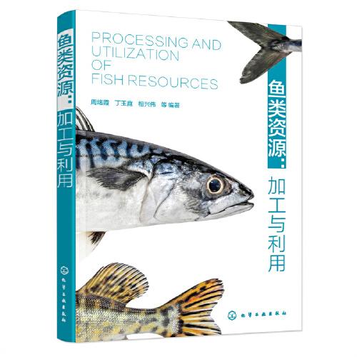 鱼类资源：加工与利用