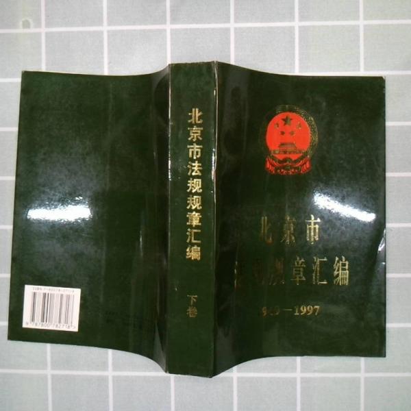 北京市法规规章汇编:1949～1997