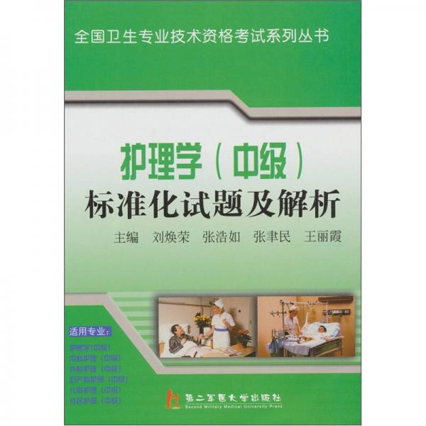 護(hù)理學(xué)（中級(jí)）標(biāo)準(zhǔn)化試題及解析