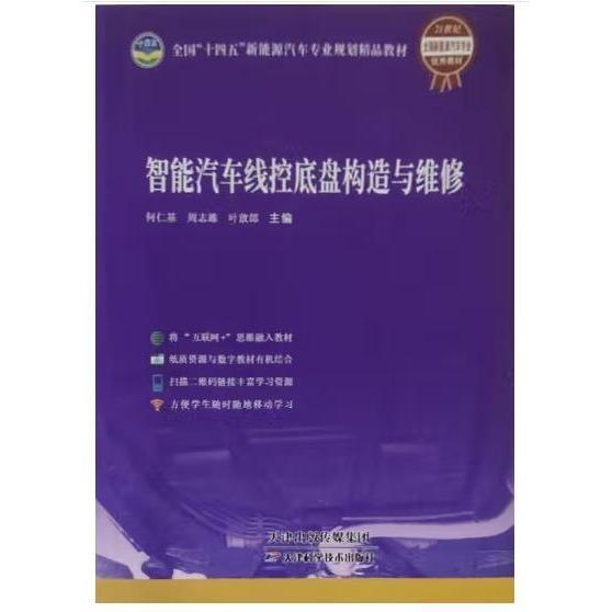 智能汽車線控底盤構(gòu)造與維修 何仁基 周志雄 葉放郎 天津科學技術出版社 9787557689155