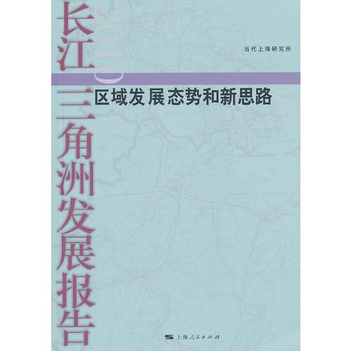 长江三角洲发展报告2010