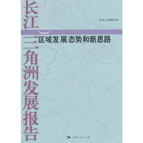 長(zhǎng)江三角洲發(fā)展報(bào)告2010