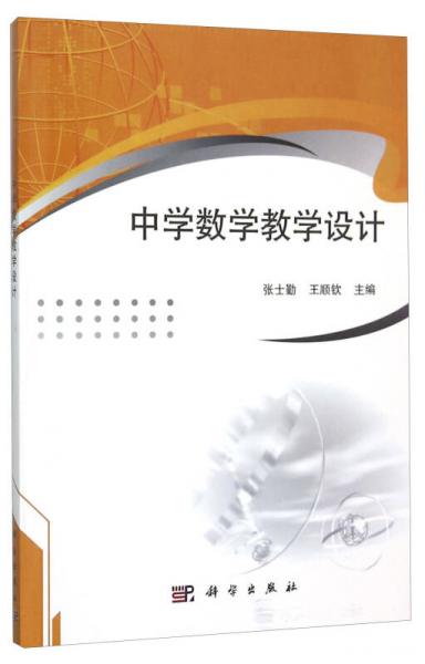 中學(xué)數(shù)學(xué)教學(xué)設(shè)計
