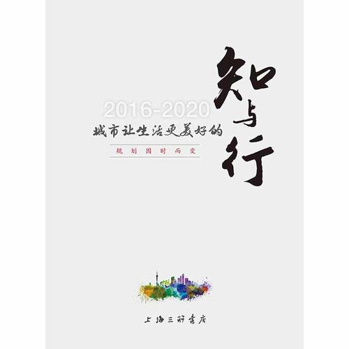 城市讓生活更美好的知與行 ：規(guī)劃因時而變