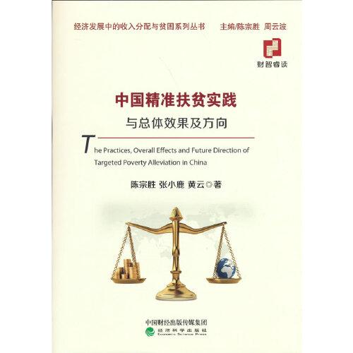 中國(guó)精準(zhǔn)扶貧實(shí)踐與總體效果及方向
