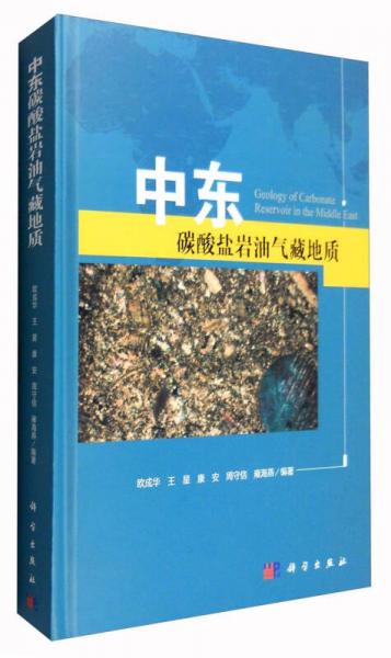 中東碳酸鹽巖油氣藏地質(zhì)