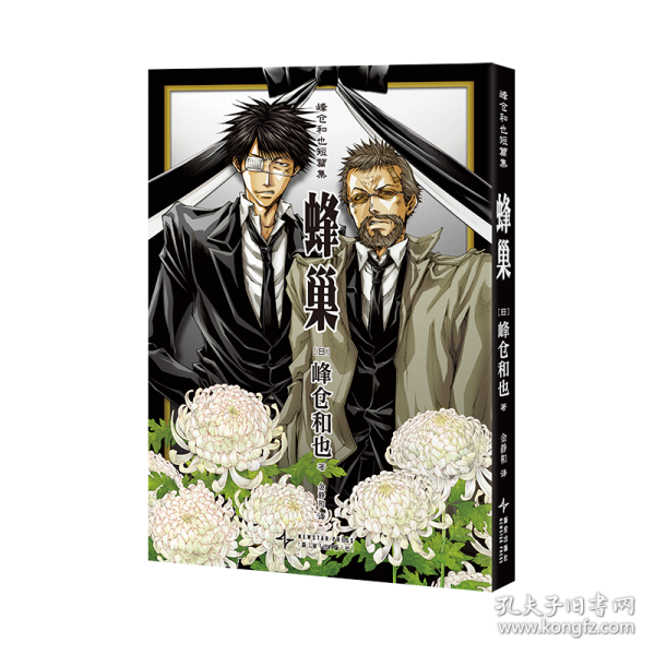 峰倉和也短篇集：蜂巢