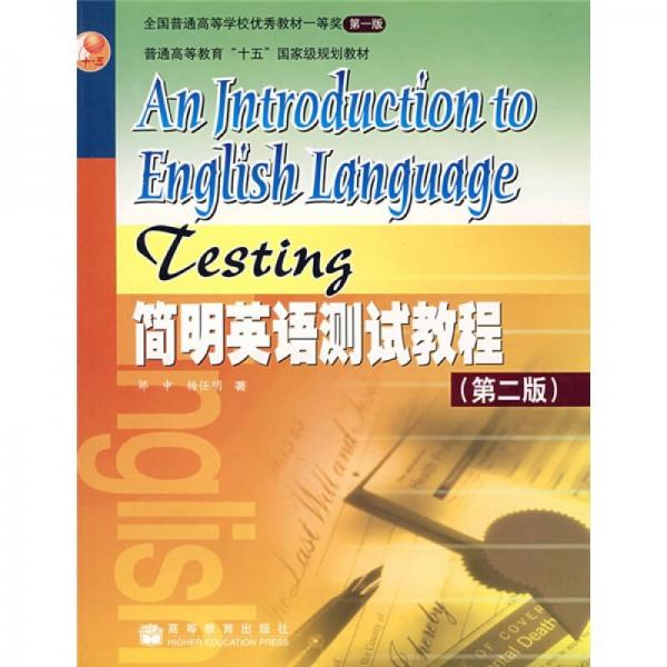 普通高等教育十五国家级规划教材：简明英语测试教程（第2版）