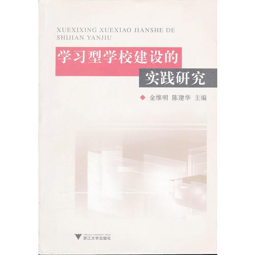 學習型學校建設(shè)的實踐研究