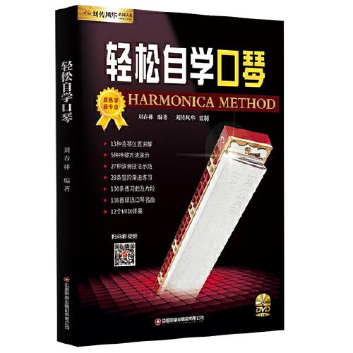 輕松自學(xué)口琴