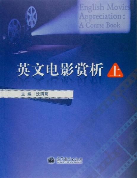 英文電影賞析（上）