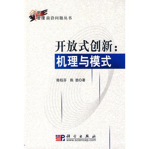 開放式創(chuàng)新：機理與模式
