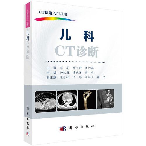儿科CT诊断