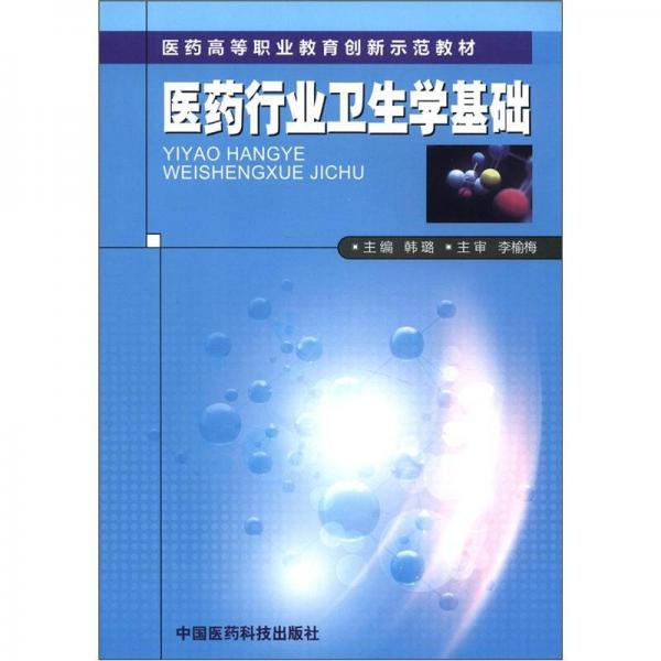 医药高等职业教育创新示范教材：医药行业卫生学基础