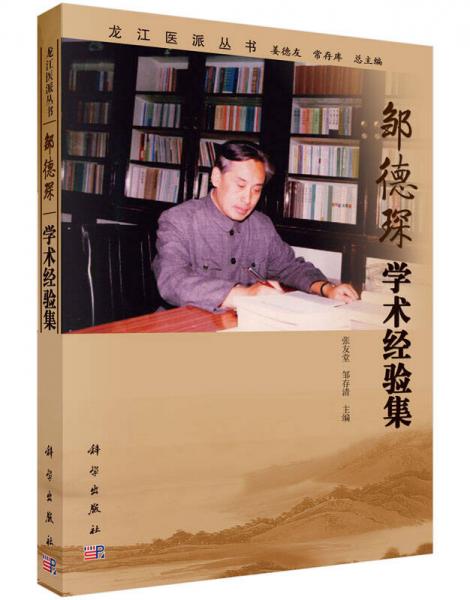 鄒德琛學術(shù)經(jīng)驗集
