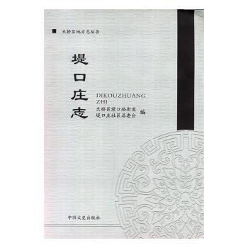 全新正版圖書 堤口莊志天橋區(qū)堤口路街道堤口莊社區(qū)居委中國文史出版社9787503496035 黎明書店